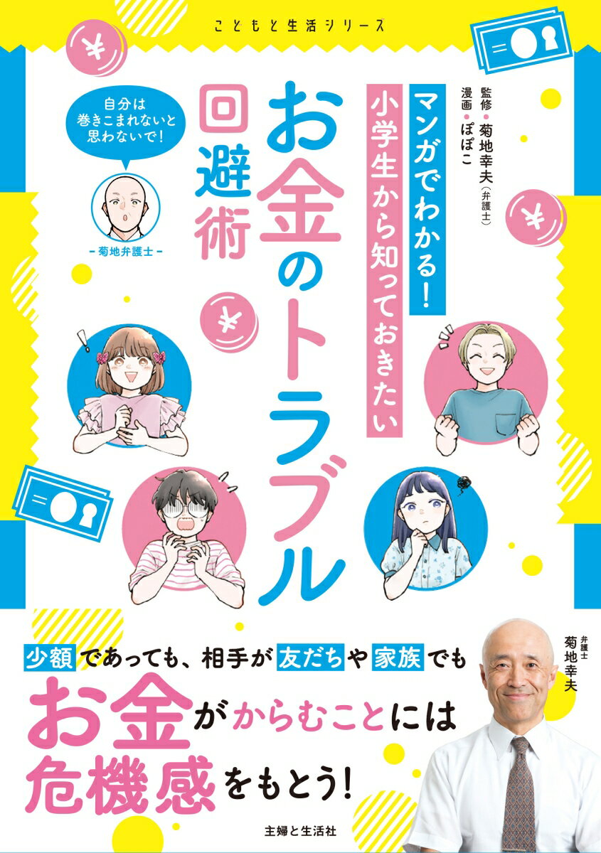 【中古】マンガでわかる！小学生から知っておきたいお金のトラブル回避術/主婦と生活社/菊地幸夫（単行本（ソフトカバー））