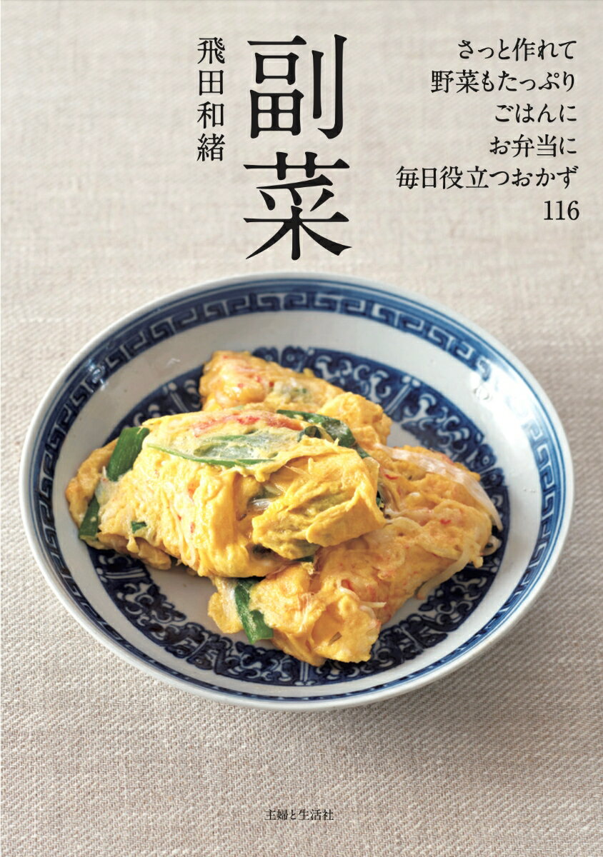 【中古】副菜/主婦と生活社/飛田和緒（単行本（ソフトカバー））