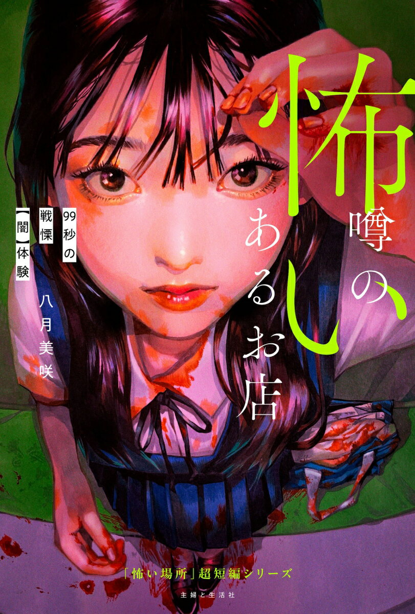 【中古】怖い噂のあるお店 99秒の戦慄【闇】体験/主婦と生活社/八月美咲（単行本）