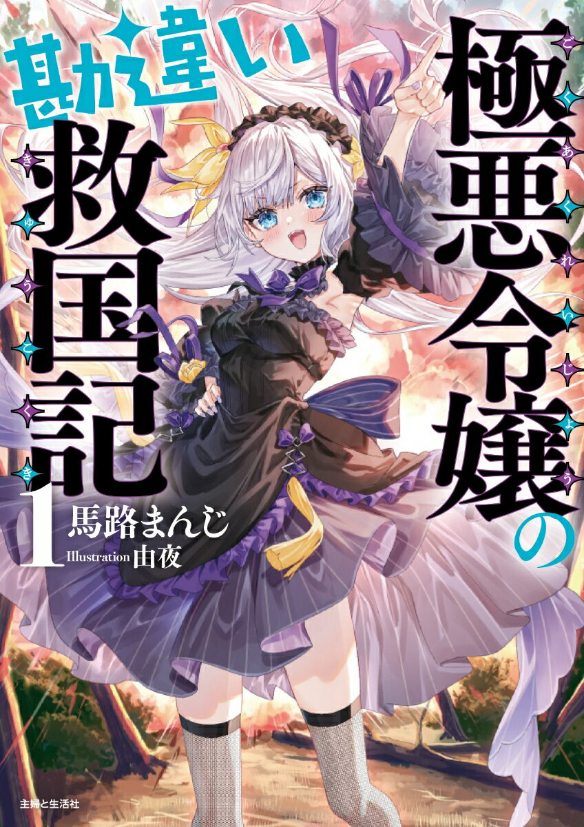 極悪令嬢の勘違い救国記【電子版特典付】１ ／馬路まんじ （主婦と生活社）