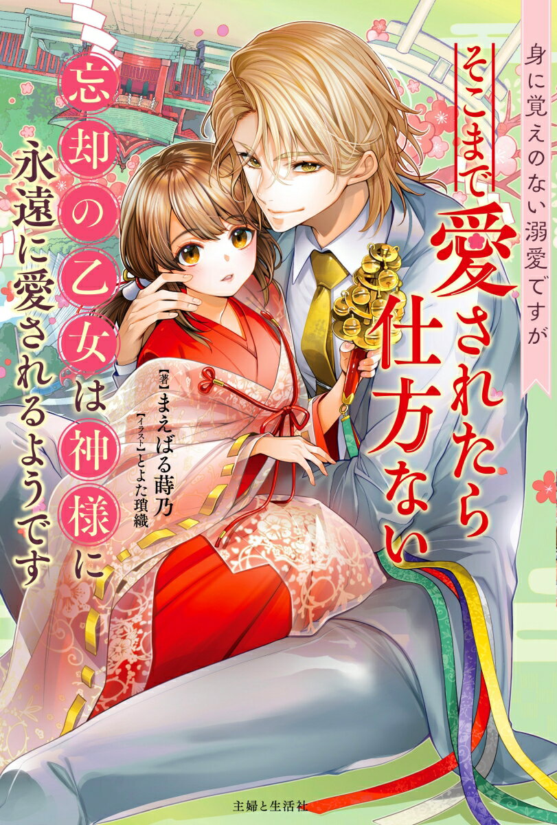 【中古】身に覚えのない溺愛ですがそこまで愛されたら仕方ない 忘却の乙女は神様に永遠に愛されるようです/主婦と生活社/まえばる蒔乃（単行本（ソフトカバー））