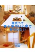Interior Design - 【中古】誰だって居心地のいい家（うち）で暮らしたい 小さな家・マンションのためのliving　idea /主婦と生活社（ムック）