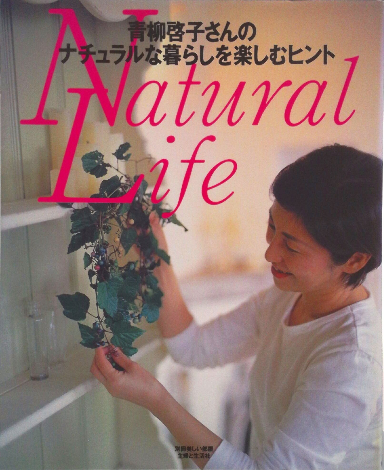 【中古】青柳啓子さんのナチュラルな暮らしを楽しむヒント /主婦と生活社/青柳啓子（ムック）