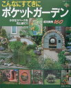 【中古】こんなにすてきにポケットガ-デン 成功実例160 /主婦と生活社(ムック)