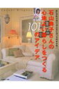 【中古】石山典子さんの心地よい暮らしをつくる101のアイデア おしゃれ心カジュアルエレガンスのすすめ! /主婦と生活社/石山典子(ムック)