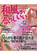【中古】和風が暮らしいい。 no．12 /主婦と生活社（ムック）