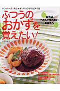 【中古】ふつうのおかずを覚えたい！ 本当はちゃんと作れないあなたへ /主婦と生活社/小田真規子（ムッ..