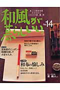 【中古】和風が暮らしいい。 no．14 /主婦と生活社（ムック）