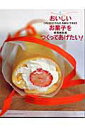 【中古】おいしいお菓子をつくってあげたい! /主婦と生活社/検見崎聡美(ムック)