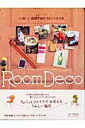 【中古】心地いい部屋が自分でもつくれる本 Room deco /主婦と生活社(ムック)