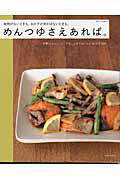 【中古】時間がないときも、おかずが浮かばないときも、めんつゆさえあれば。 手間はちょこっと、でも..