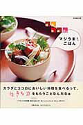 【中古】枝元なほみの「マジうま！」ごはん /主婦と生活社/枝元なほみ（ムック）
