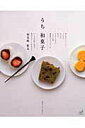 【中古】うち和菓子 /主婦と生活社/検見崎聡美(ムック)