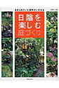 【中古】日陰を楽しむ庭づくり あきらめていた場所がいかせる /主婦と生活社(ムック)