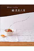 【中古】金本J．ノリツグの韓流美人食 /主婦と生活社/金本J．ノリツグ（ムック）