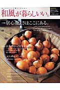 【中古】和風が暮らしいい。 no．20/主婦と生活社（ムック）