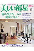 【中古】美しい部屋 no．64/主婦と生活社（ムック）