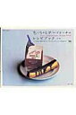 【中古】ちっちゃなチ-ズケ-キのレシピブック /主婦と生活社/黒川愉子(ムック)