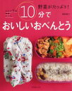 【中古】10分でおいしいおべんとう 野菜がたっぷり! /主婦と生活社/館野鏡子(ムック)