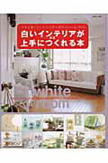 Interior Design - 【中古】白いインテリアが上手につくれる本 小さな家・マンションのためのliving　idea /主婦と生活社（ムック）