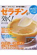 【中古】ゼラチンが効く！ ゼラチン＝コラ-ゲン摂取こそが究極のアンチエイジン /主婦と生活社/藤本大三郎（ムック）