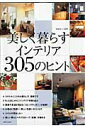 【中古】美しく暮らすインテリア305のヒント /主婦と生活社(ムック)