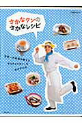 【中古】さかなクンのさかなレシピ 日本一の魚通が教えるギョギョうまっ！なおかずたち /主婦と生活社/さかなクン（ムック）
