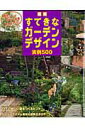 【中古】最新すてきなガ-デンデザイン実例500 庭づくりとっておきアイデア集 /主婦と生活社(ムック)