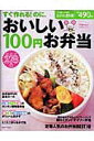 【中古】すぐ作れる!のに、おいしい100円お弁当おかず278品 /主婦と生活社(ムック)