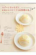 【中古】スプ-ンでいただく、かわいいスイ-ツとお料理の本。/主婦と生活社（ムック）