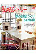 【中古】私のカントリ- no．64/主婦と生活社（ムック）