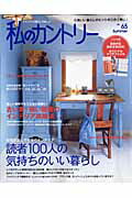 【中古】私のカントリ- no．65 /主婦と生活社（ムック）