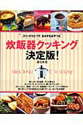 【中古】炊飯器クッキング決定版！ スイッチひとつで、おかずもおやつも /主婦と生活社/濱田美里（ムック）