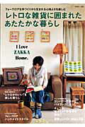 【中古】レトロな雑貨に囲まれたあたたかな暮らし I　love　zakka　home． /主婦と生活社（ムック）
