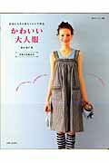 【中古】かわいい大人服 お気に入りの布とミシンで作る /主婦と生活社/野木陽子（ムック）