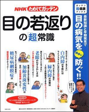 【中古】NHKためしてガッテン目の若返りの「超」常識 /主婦と生活社/日本放送協会（ムック）