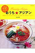 【中古】おうち・アジアン /主婦と生活社/川上文代（ムック）
