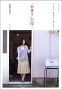 【中古】「hal」日和 おしゃれのこと、毎日の暮らし、大切にしたいモノ。/主婦と生活社/後藤由紀子(ムック)