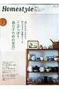 【中古】Homestyle 暮らしのかたちは家族の数だけ vol.2 /主婦と生活社(ムック)