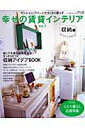 【中古】幸せの賃貸インテリア vol.7(収納編) /主婦と生活社(ムック)