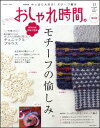 【中古】おしゃれ時間。 11 /主婦と生活社(ムック)