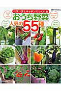 【中古】ベランダとキッチンでつくれるおうち野菜人気の55種（ムック）