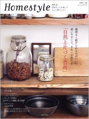 【中古】Homestyle vol．3 /主婦と生活社（ムック）