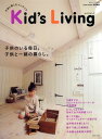 【中古】Kid’s living 子供と楽しむインテリア /主婦と生活社(ムック)