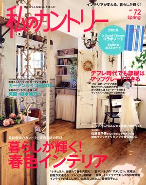 【中古】私のカントリ- no．72/主婦と生活社（ムック）