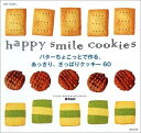【中古】バタ-ちょこっとで作る、あっさり、さっぱりクッキ-60 happy smile cookies /主婦と生活社/藤澤由紀(ムック)