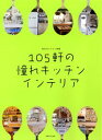 【中古】105軒の憧れキッチンインテリア /主婦と生活社(ムック)