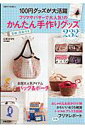 【中古】100円グッズが大活躍フリマやバザ-で大人気!のかんたん手作りグッズ /主婦と生活社(ムック)