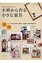 【中古】木枠から作る小さな家具 初めての簡単木工 /主婦と生活社(ムック)