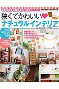 【中古】インテリア1年生のための狭くてかわいい・ナチュラルインテリア/主婦と生活社（ムック）